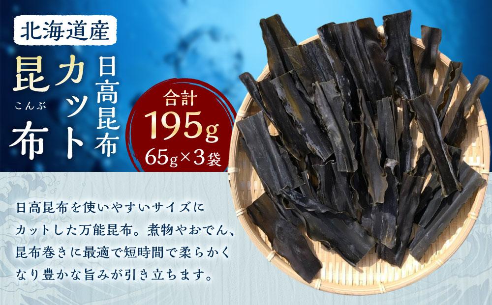 カット昆布3袋 (65g×3)　【カネオ成栄丸】