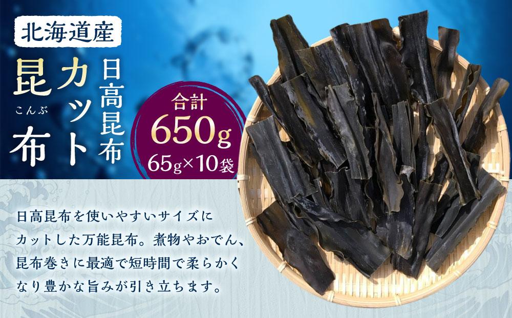 カット昆布10袋 (65g×10)　【カネオ成栄丸】