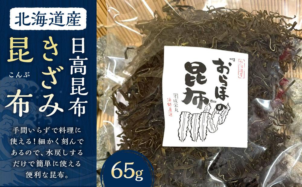 きざみ昆布 1袋 (65g)　【カネオ成栄丸】
