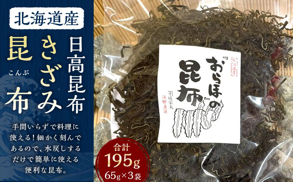 きざみ昆布 3袋 (65g×3)　【カネオ成栄丸】