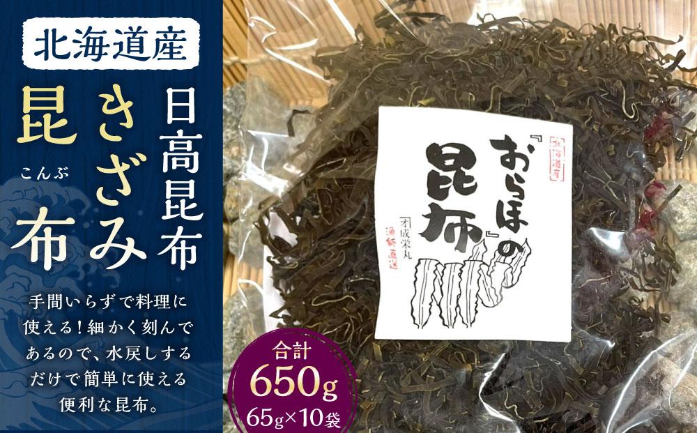 きざみ昆布 10袋 (65g×10)　【カネオ成栄丸】