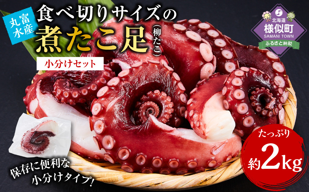 【丸富水産】食べ切りサイズの煮たこ足（柳たこ）小分けセット 2kg