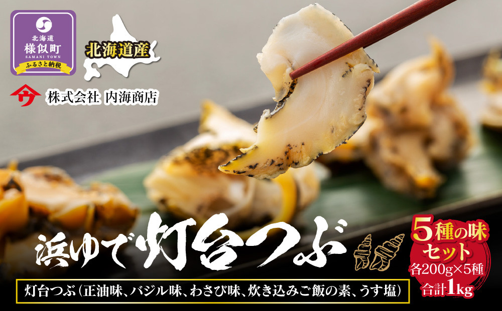 浜茹で灯台つぶの5種の味セット　各200g　合計1kg