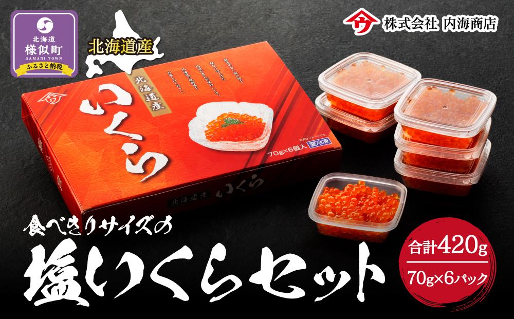 【新物】令和7年度産　食べきりサイズの塩いくらセット（70g×6パック）　北海道　様似町　いくら　イクラ　グルメ　送料無料　魚介　海鮮　小分け