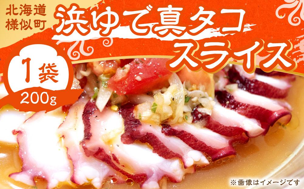 浜ゆで真タコ スライス 200g 1個（水タコ)