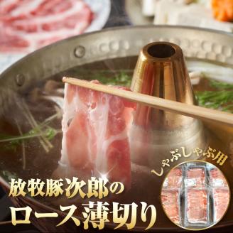 放牧豚次郎のしゃぶしゃぶ1.5kg盛り【er008-008】