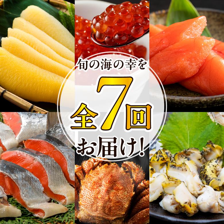 定期便 海の幸バラエティーコース 年7回【er001-040-c】 / 海鮮定期便 魚介定期便 海鮮 魚介 定期便 鮭 いくら 数の子 刺身 毛蟹 毛がに つぶ貝 灯台つぶ ししゃも たらこ 鮭卵 魚卵 海産物 北海道産 えりも町