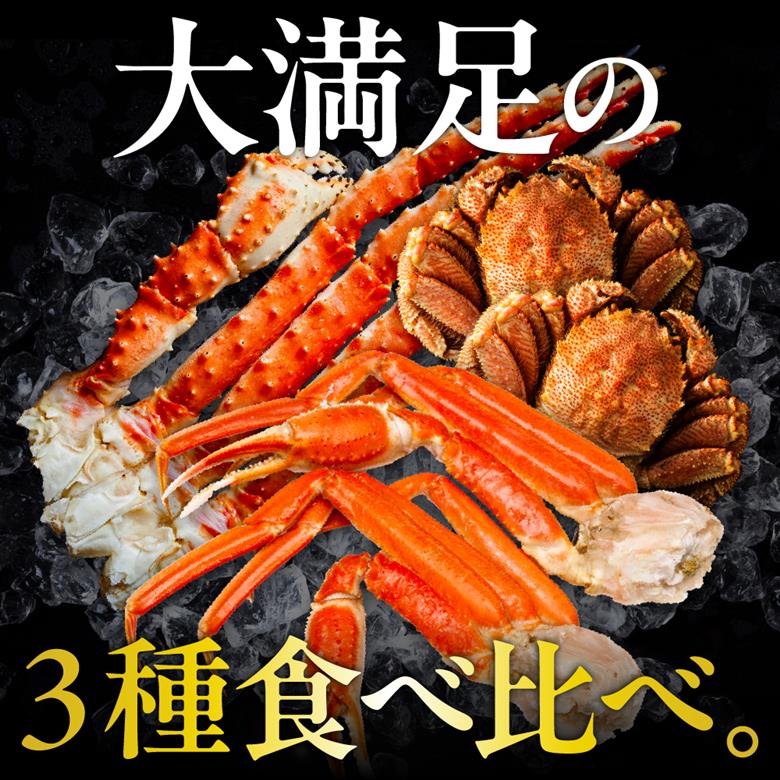 特選かに3種食べ比べセット【er001-044-a】