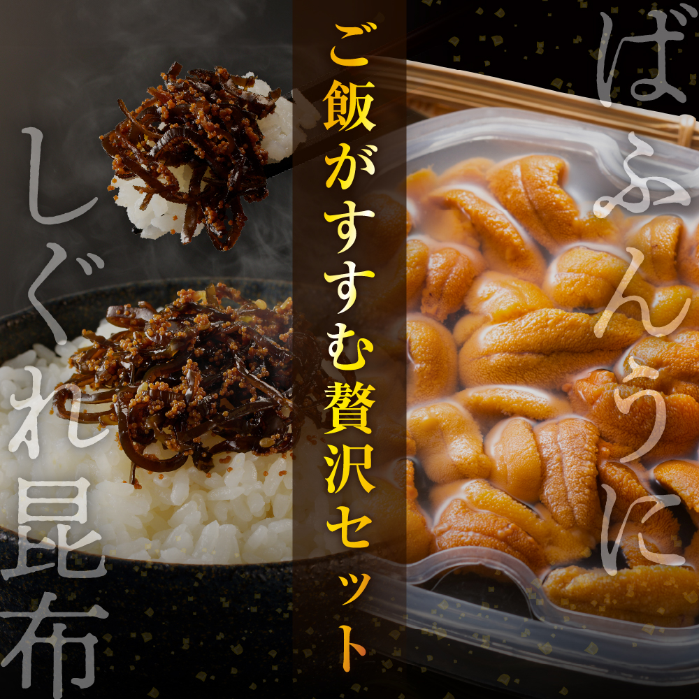 縄文ばふんうに(80g×2)としぐれ昆布(120g)【er001-053】