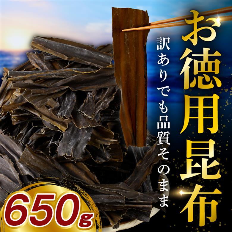 訳アリお徳用　だし昆布（650g）【er001-092-a】