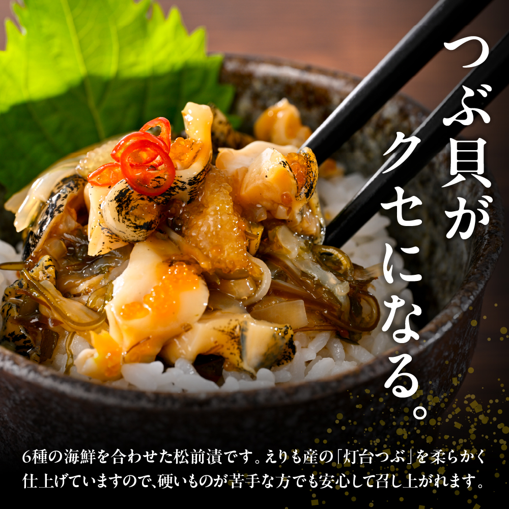 やわらかつぶ貝入り松前漬 500g【er001-094】