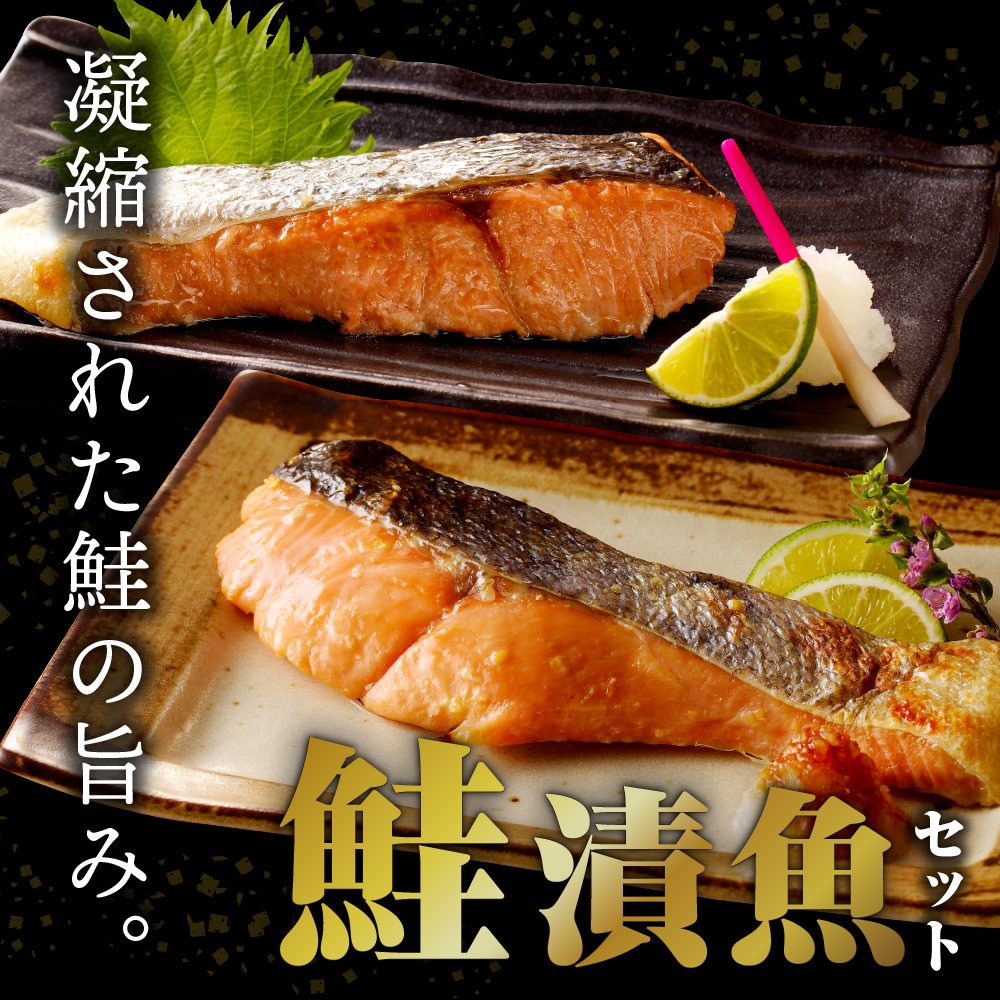 えりも【マルデン特製】北海道産銀聖鮭漬魚セット【er002-018-b】