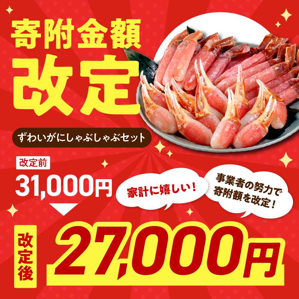 えりも【マルデン厳選】ずわいがにしゃぶしゃぶセット【er002-033-a】