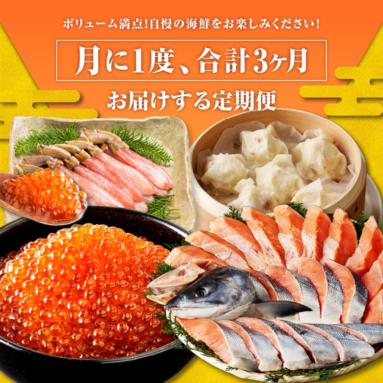 R7 3ヶ月定期便！えりも海鮮ボリューム短期コース 【er002-035-b】