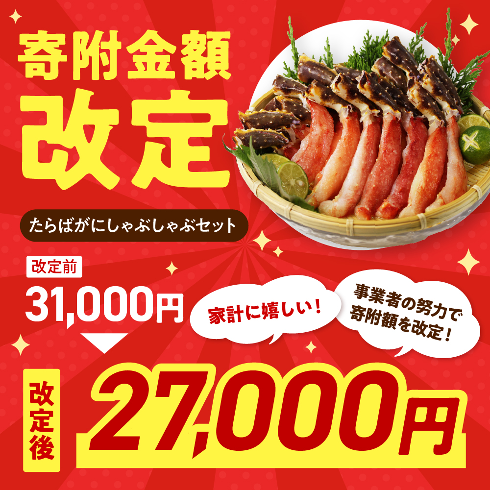 えりも【マルデン厳選】たらばがにしゃぶしゃぶセット【er002-046-a】