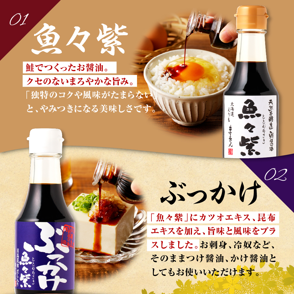 えりも【マルデン厳選】魚々紫(ととむらさき)４種セット【er002-053】