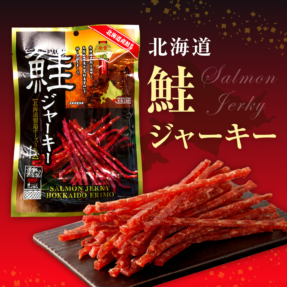 えりも【マルデン特製】北海道産鮭ジャーキー(チーズ入り）80g×5袋【er002-059-a】