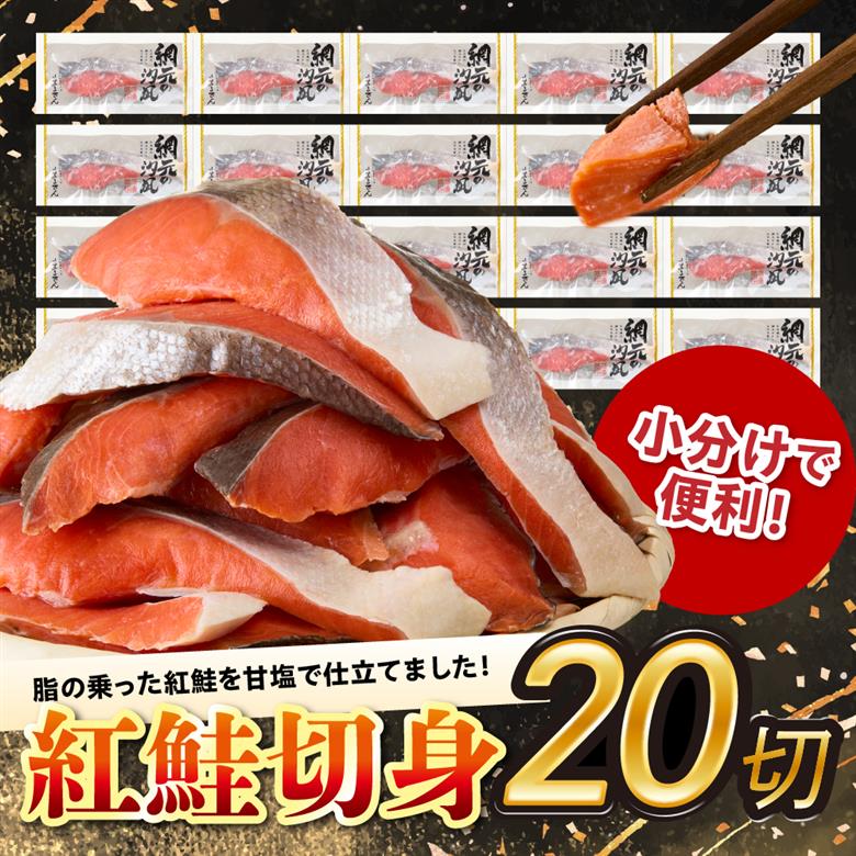 えりも【マルデン特製】定塩紅鮭切身50g×20切(1kg)【er002-080】