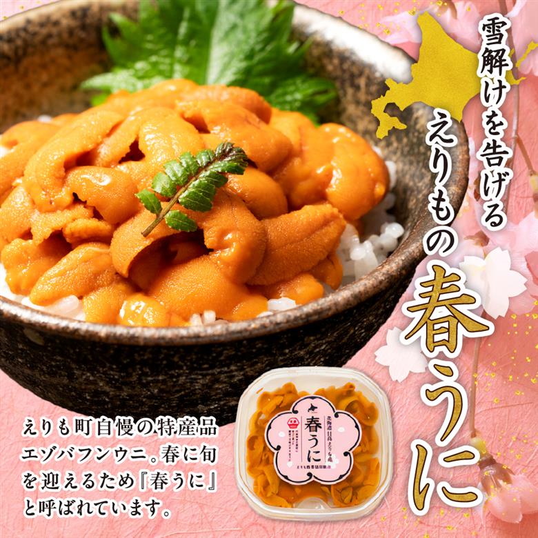 塩水うに　【えりも産】【er004-055】