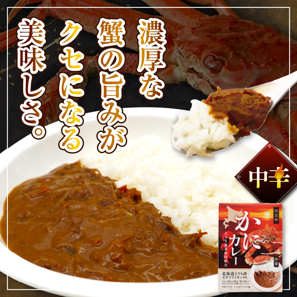 かにカレー【er004-056】