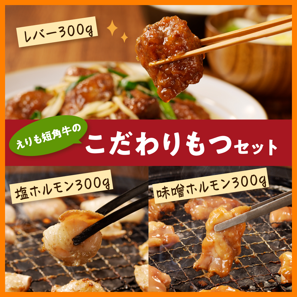 【えりも短角牛】もつセット【er007-006】