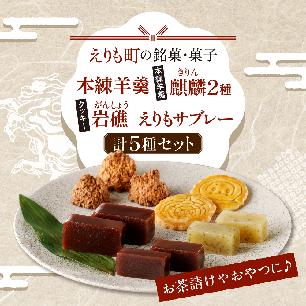 えりも銘菓・菓子詰め合わせセット【er010-001-a】