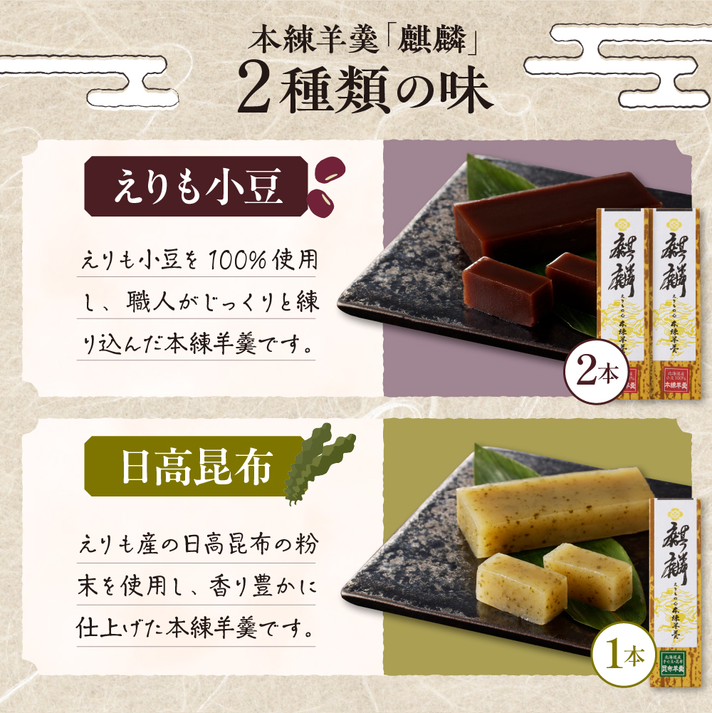 襟裳岬銘菓・本練羊羹「麒麟」2種＆クッキー「岩礁」セット【er010-004-a】