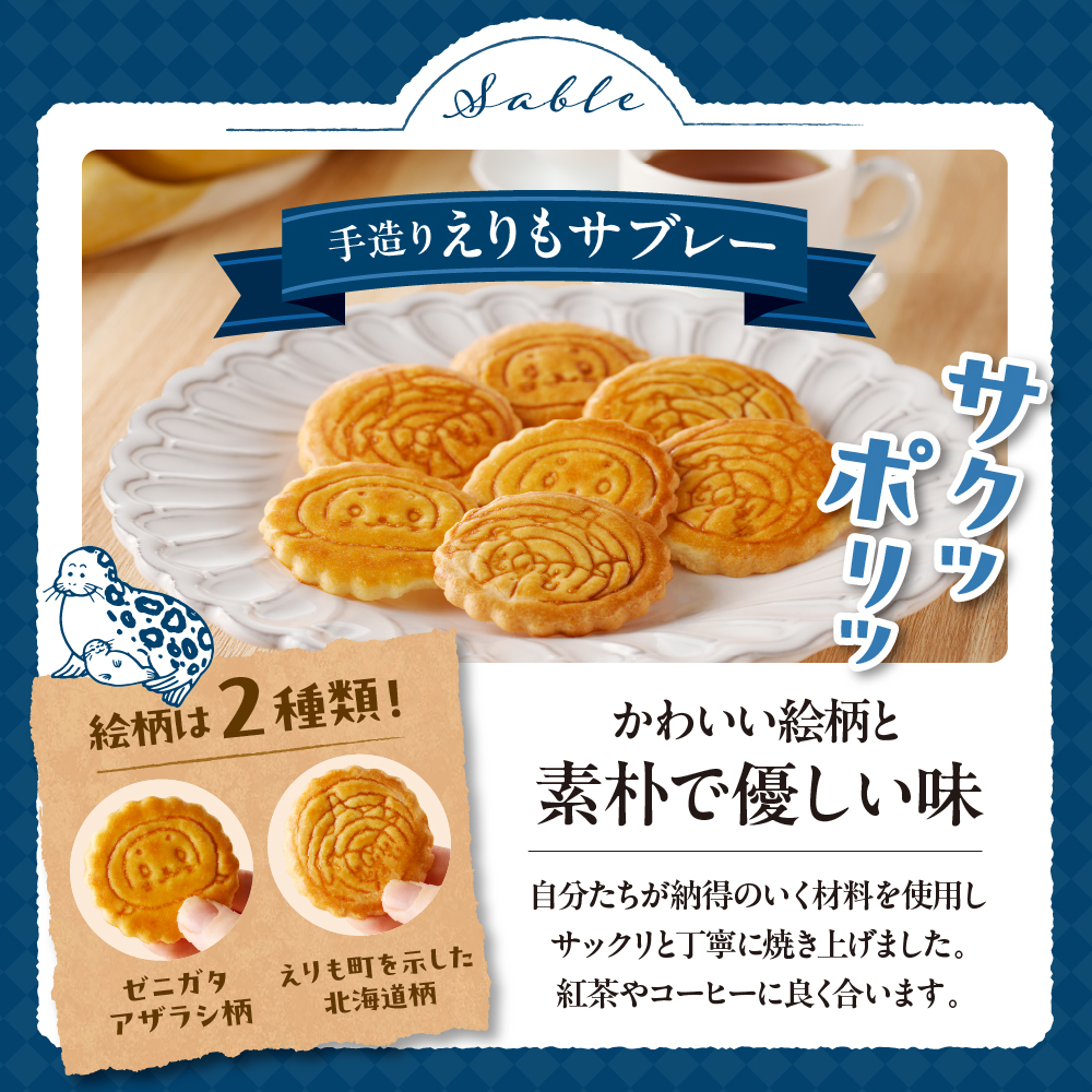 襟裳岬銘菓　手造り えりもサブレー＆クッキー「岩礁」セット【er010-005-a】