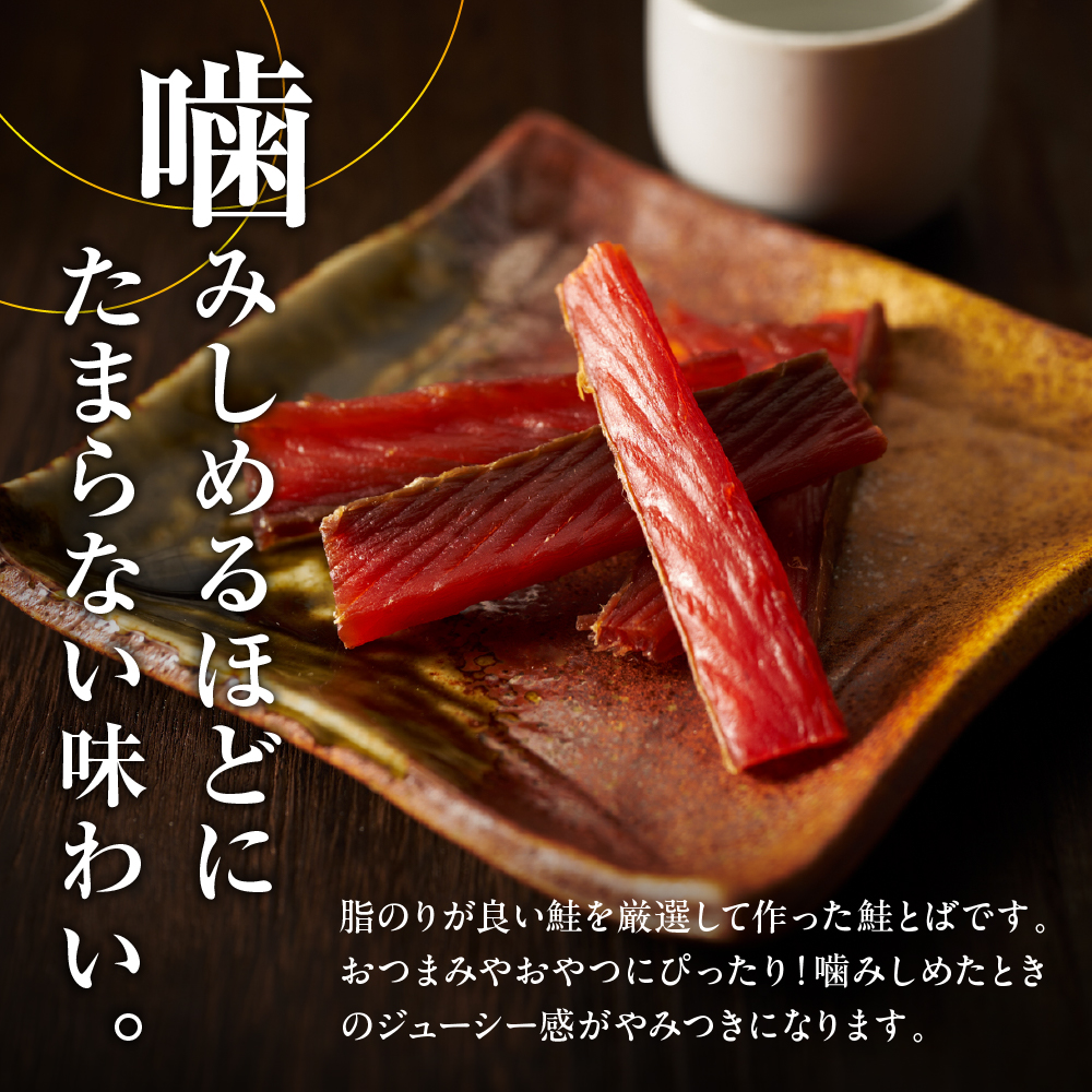 鮭とば（100g）【er018-064】