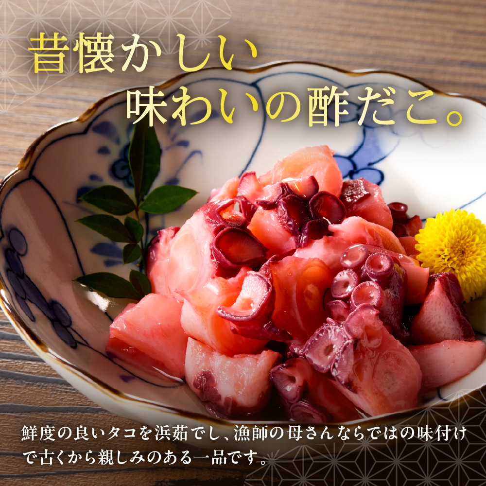 酢だこ（250g）【er018-084-a】