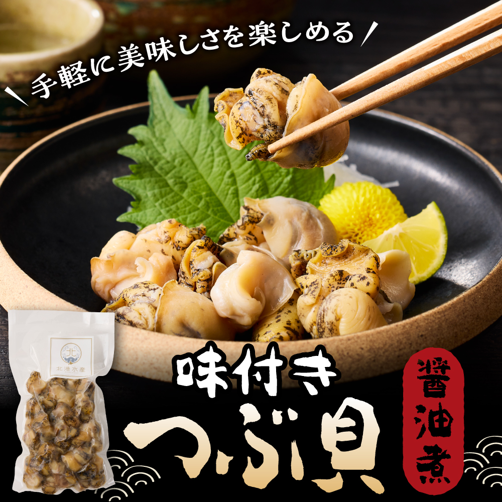 【味付き】煮つぶ貝　250g【er018-086】