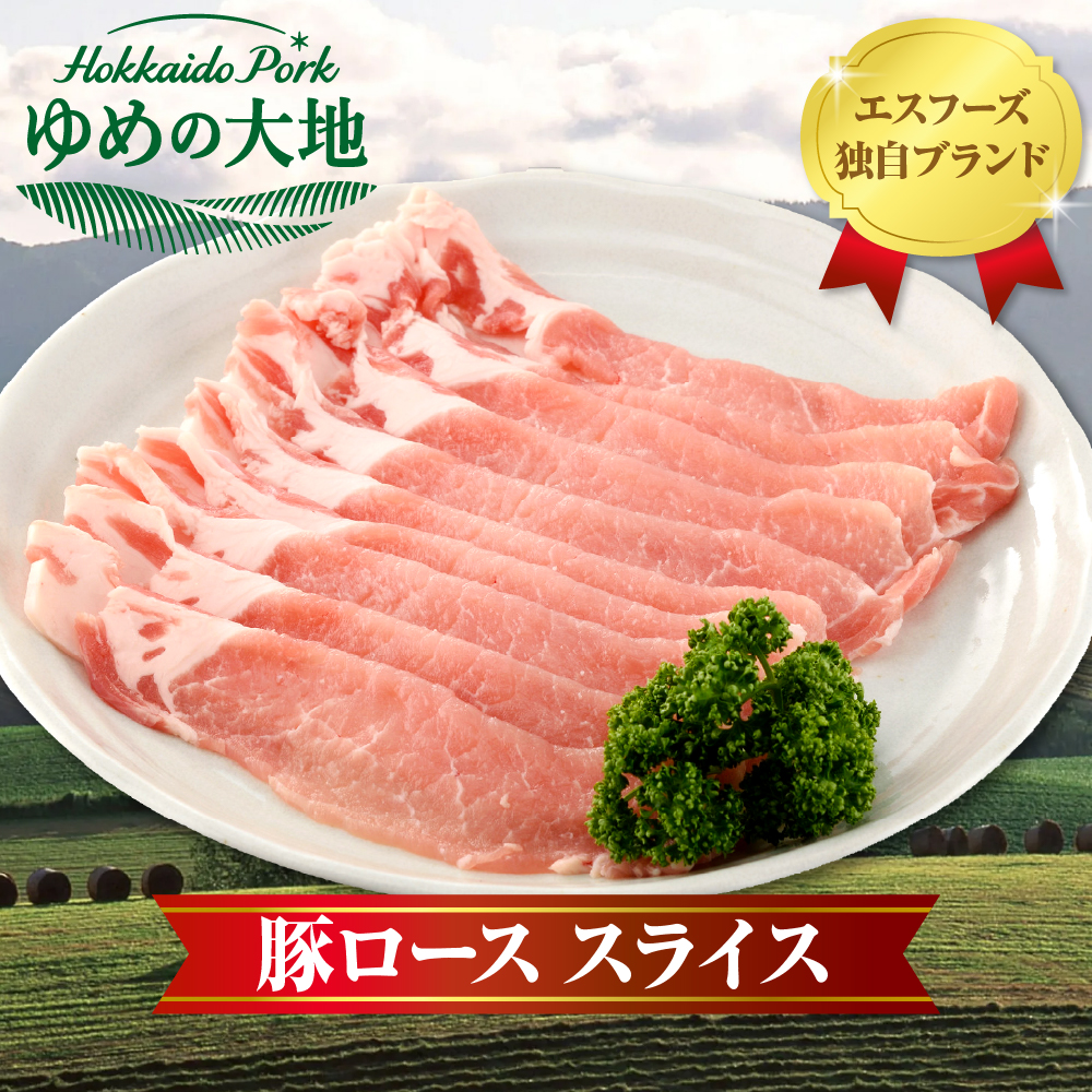【えりも町生まれ 四元豚】ゆめの大地豚ローススライス200g×10パック計2kg【er020-002】