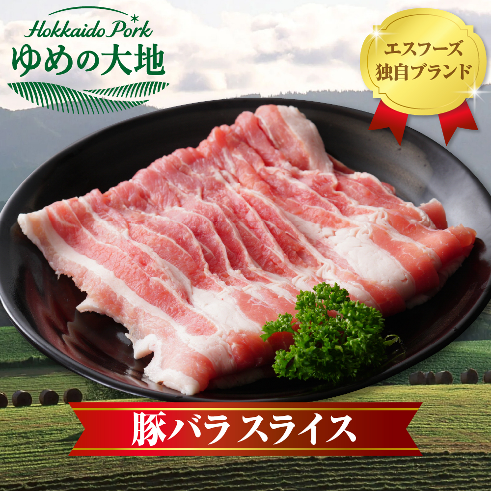 【えりも町生まれ 四元豚】ゆめの大地豚バラスライス200g×15パック計3kg【er020-006】