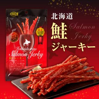 えりも【マルデン特製】北海道産鮭ジャーキー(チーズ入り）【er002-001】