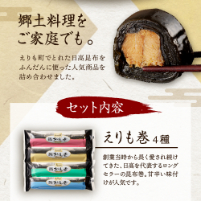 日高昆布で作った えりも昆布巻セット全6種【er001-001】