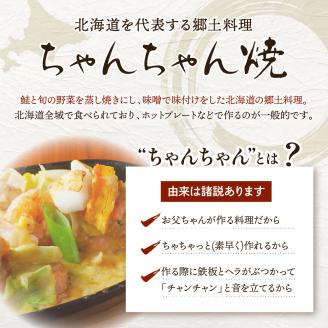 瓢六の鮭ちゃんちゃん焼き（約700g）【er014-001】