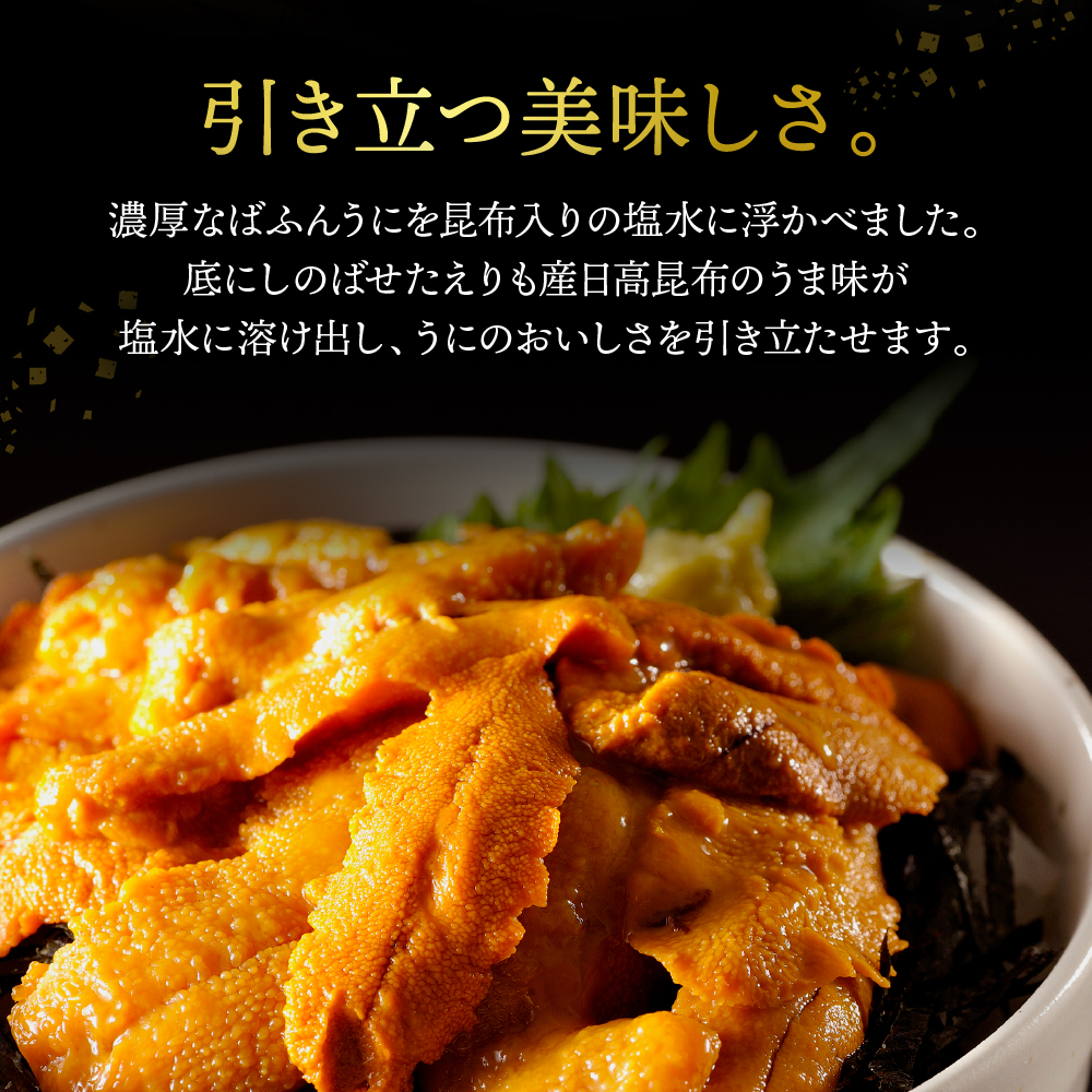 縄文ばふんうに（日高昆布入）80g×2パック【塩水ウニ】【er001-038】