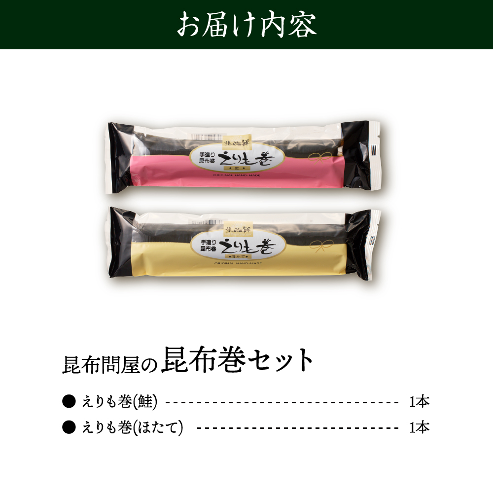 こんぶ問屋の昆布巻2本セット【er001-064】