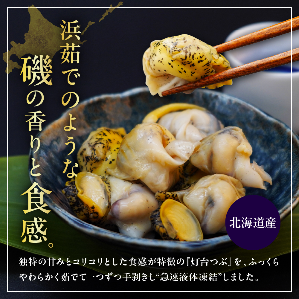 浜茹でつぶ貝 250g【er001-116】