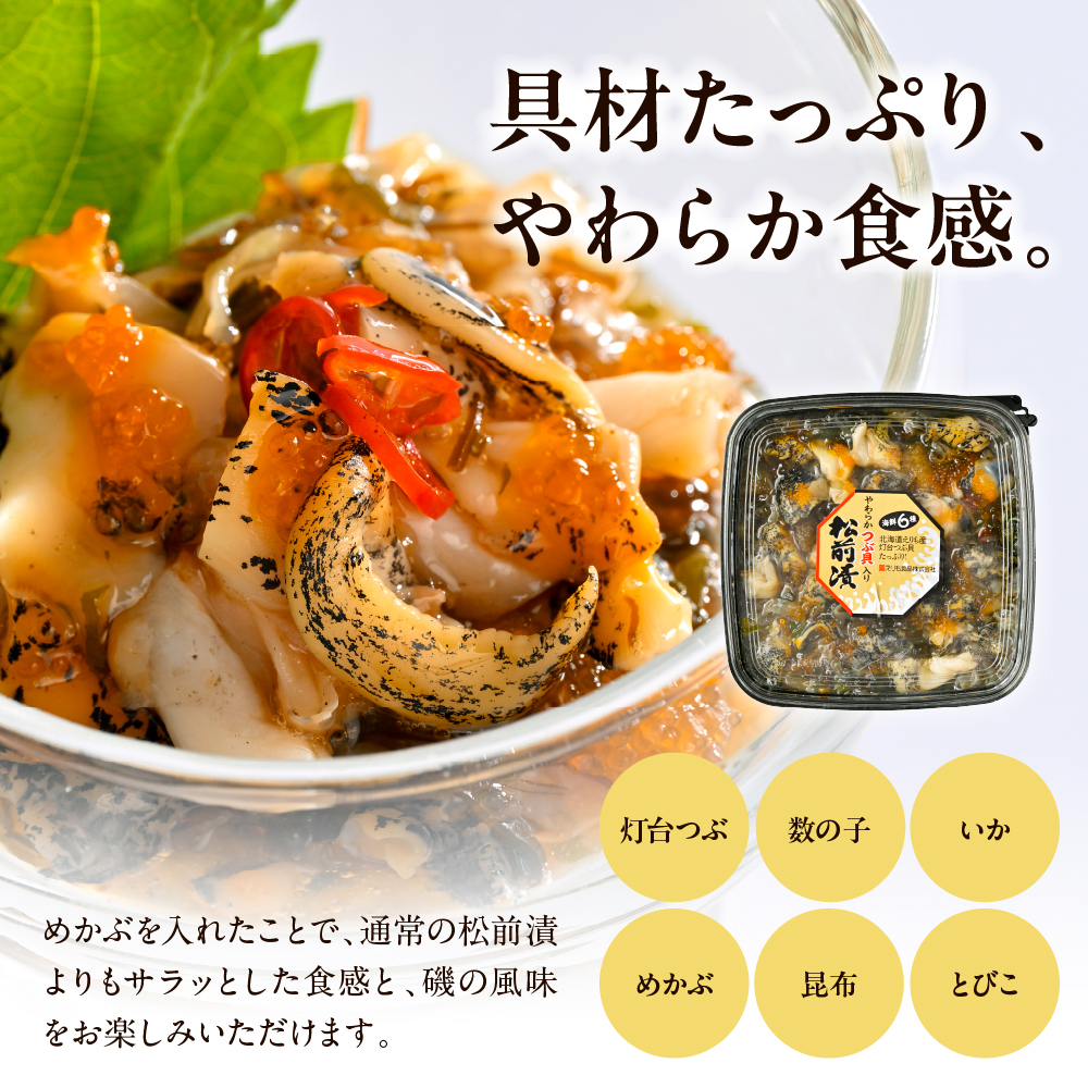 やわらかつぶ貝入り松前漬 250g【er001-122】