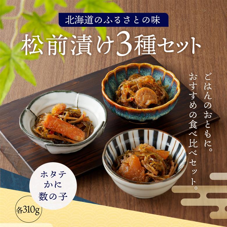 海鮮松前漬けセット（かに・帆立・数の子）【er002-002-a】