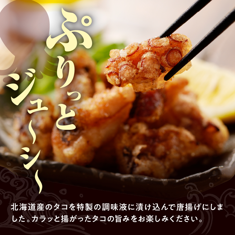 【2026年2月上旬以降発送】えりも【マルデン特製】 業務用・北海道産タコ唐揚げ 500ｇ×3袋【er002-015-c】