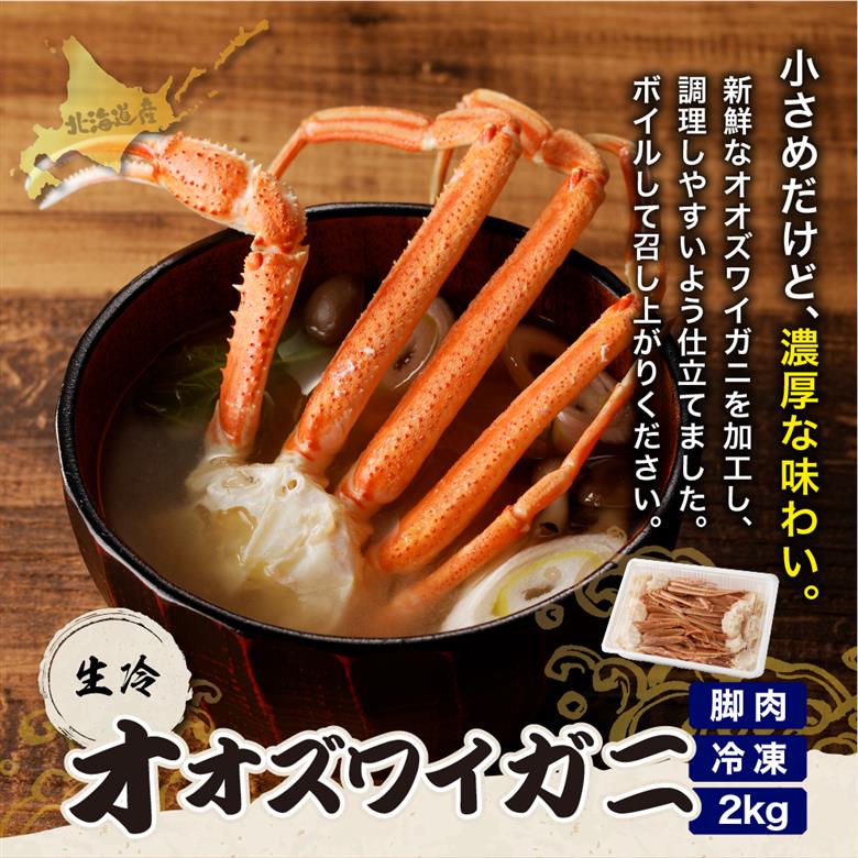 えりも【マルデン特製】訳あり 生冷オオズワイガニセクション2kg（1kg×2）【er002-050-b】
