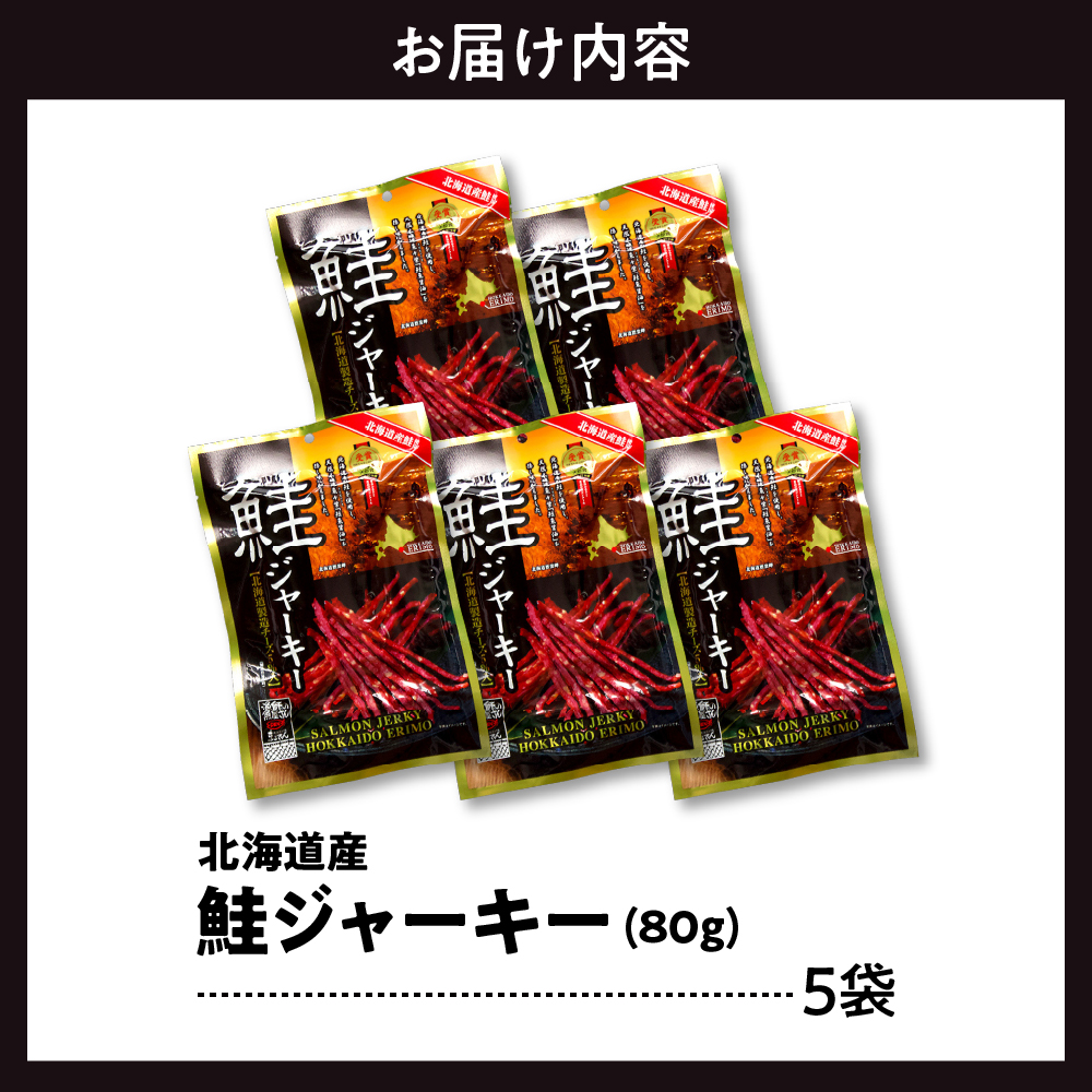 えりも【マルデン特製】北海道産鮭ジャーキー(チーズ入り）80g×5袋【er002-059-a】