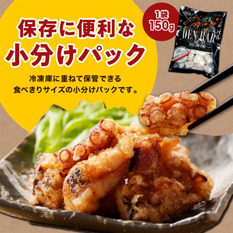 えりも【マルデン特製】北海道産タコ唐揚げ150ｇ×3袋【er002-069】