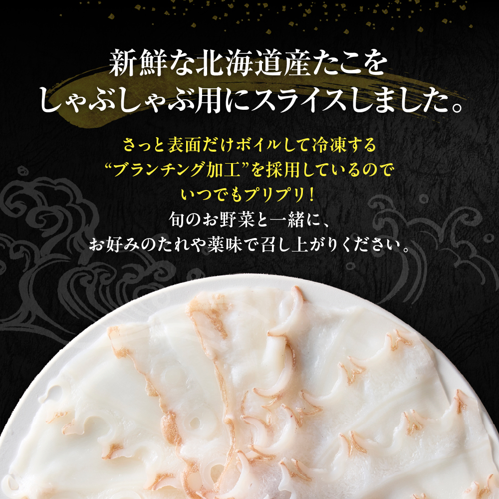 えりも【マルデン特製】北海たこしゃぶ 250g＋昆布50g×2pc【er002-084】