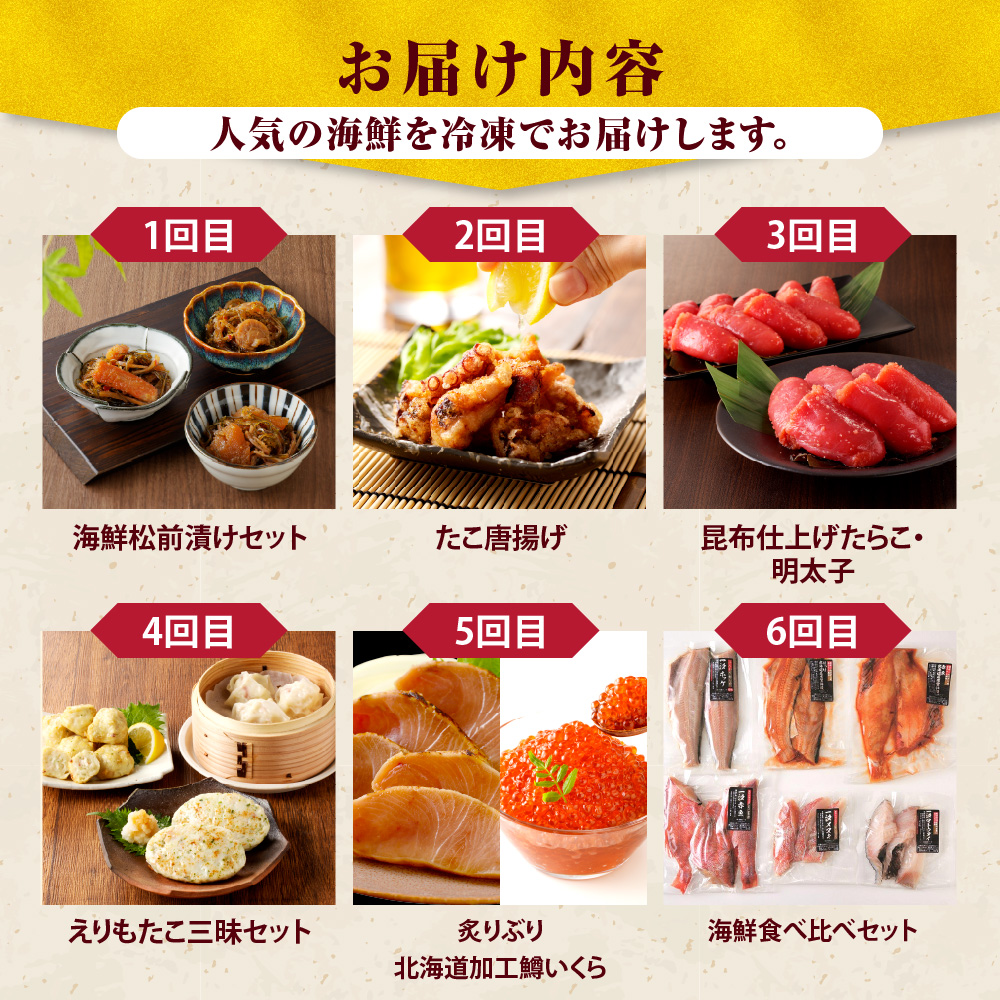 R8.半年間お届け便！えりも海鮮お楽しみコース【er002-112】
