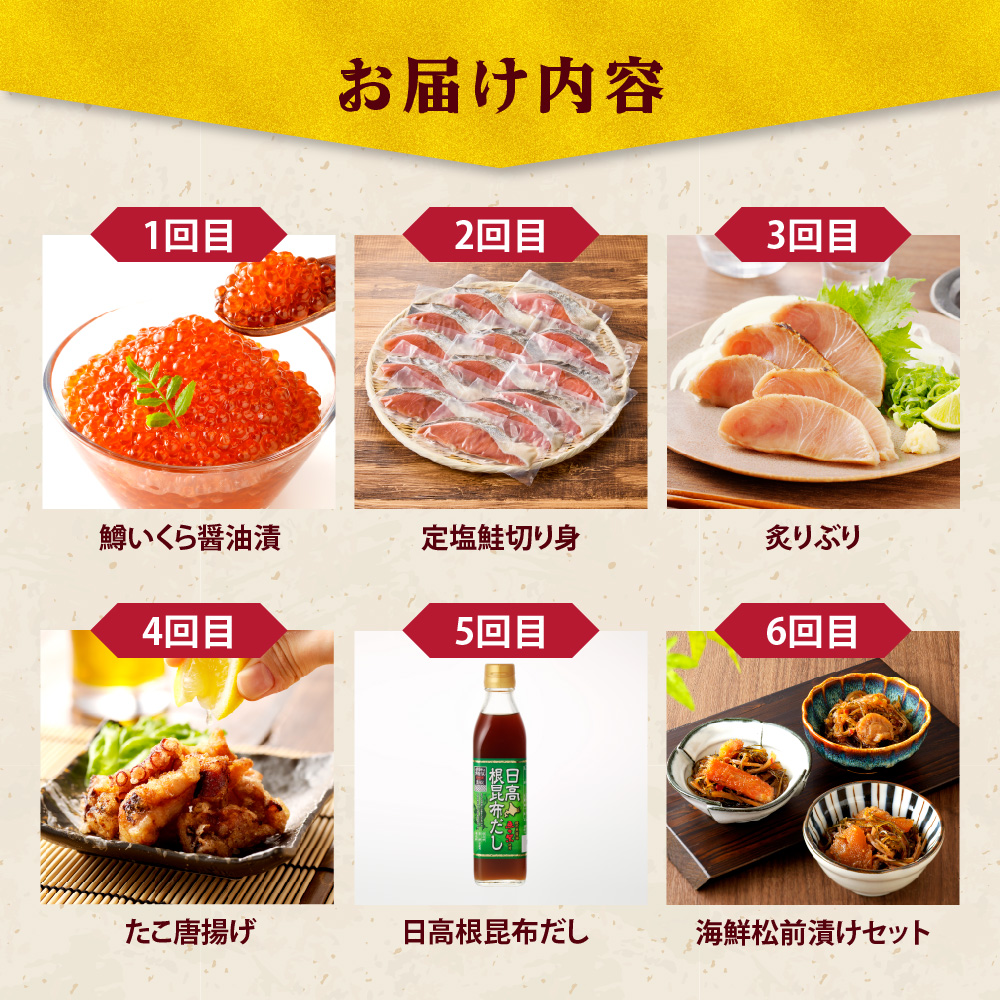 R8.12ヶ月定期便！えりも海鮮バラエティコース【er002-113】