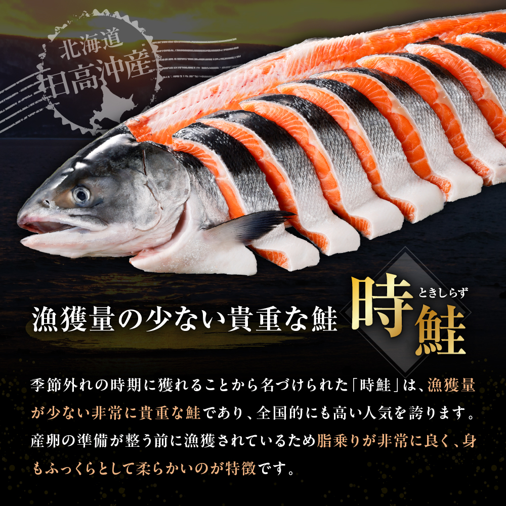 日高産 時鮭切身（80g×5切） 【er003-014】