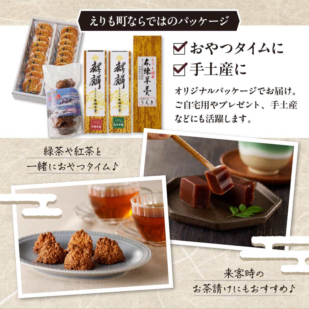 えりも銘菓・菓子詰め合わせセット【er010-001-a】